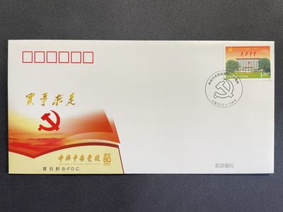 【第15期】莲池国际邮品拍卖 【秒杀】中央党校北京分公司首日封 全新