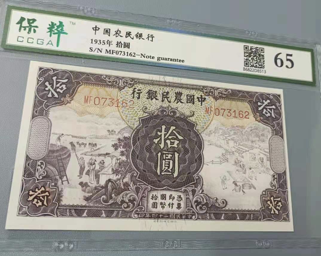 Chase Auction 第11期- - 中外纸币、民国钞联拍！ 1935年10元中国农民银行民国二十四年保粹65分，MF073162乱蛇号希缺热门品种德纳罗印钞公司马水印值得投资收藏！如图发货！