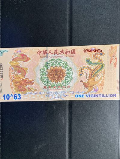 稀奇·捡漏专场（0元起拍，免佣金，） - 龙凤呈祥·测试钞