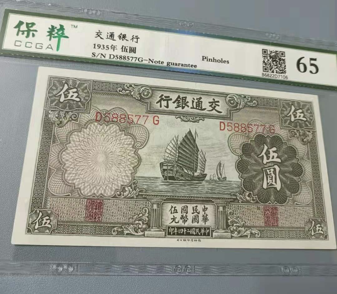 Chase Auction 第11期- - 中外纸币、民国钞联拍！ 1935年5元交通银行民国二十四年保粹65分，D588577G三对子靓号一杦，热门品种帆船版别，如图发货！