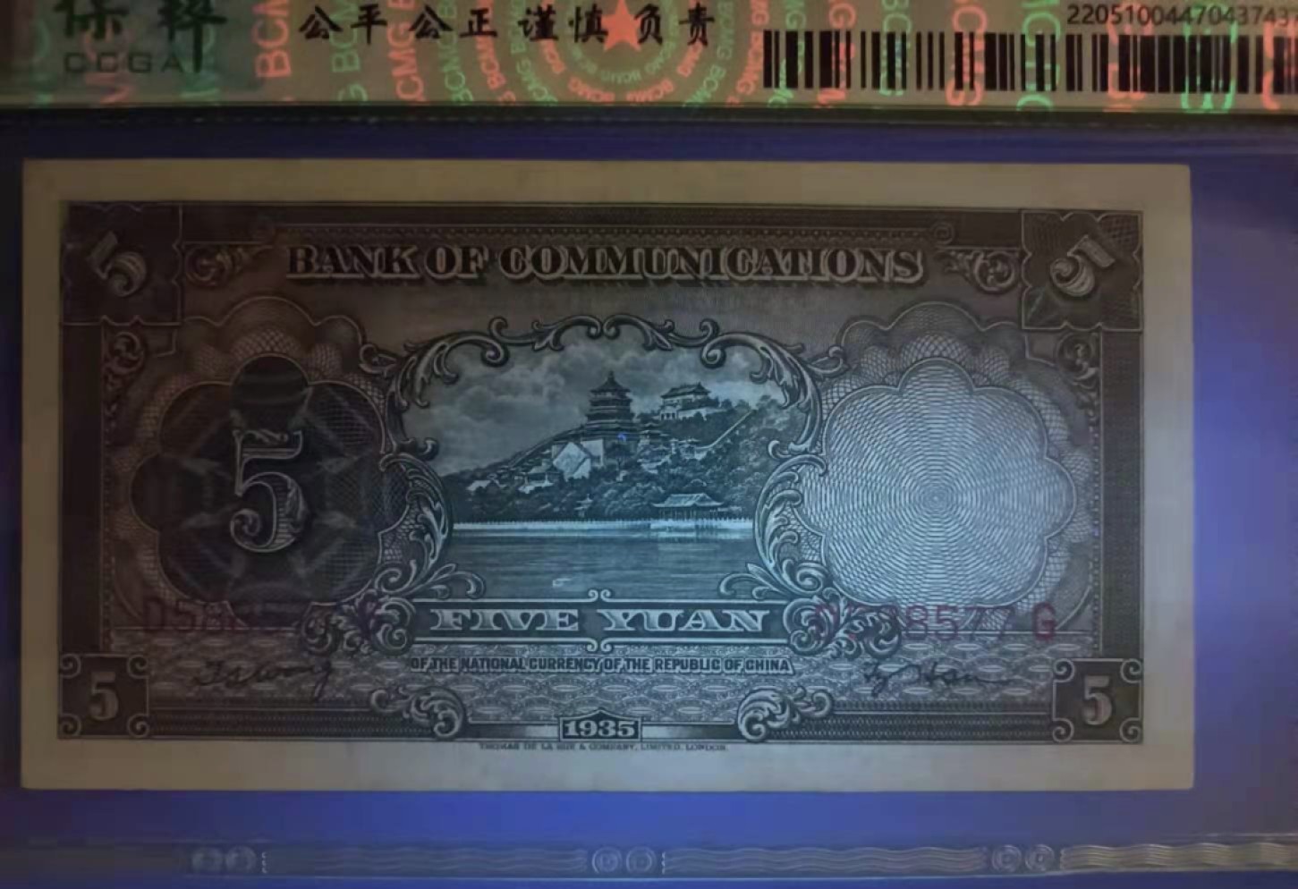 Chase Auction 第11期- - 中外纸币、民国钞联拍！ 1935年5元交通银行民国二十四年保粹65分，D588577G三对子靓号一杦，热门品种帆船版别，如图发货！