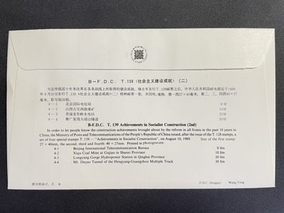 【第15期】莲池国际邮品拍卖 【秒杀】T139社会主义建设成就 北京分公司首日封