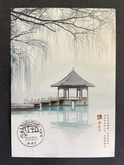 【第15期】莲池国际邮品拍卖 【秒杀】济南大明湖纪念明信片 风景戳+日戳