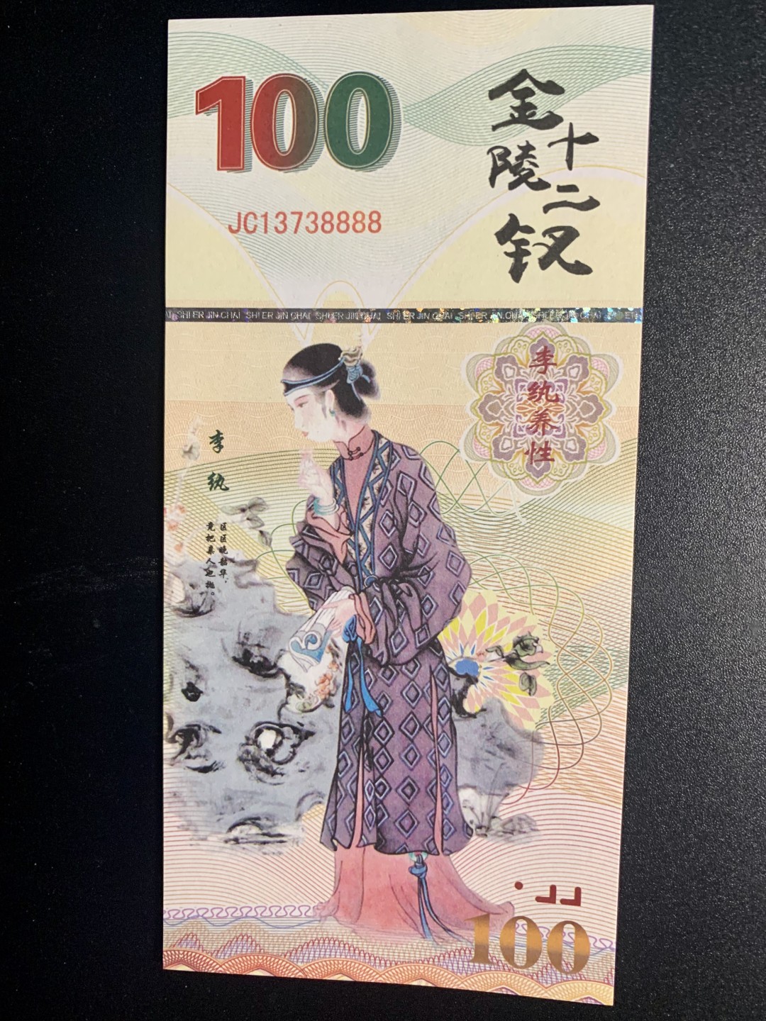 测试钞专场 金陵十二钗·李纨