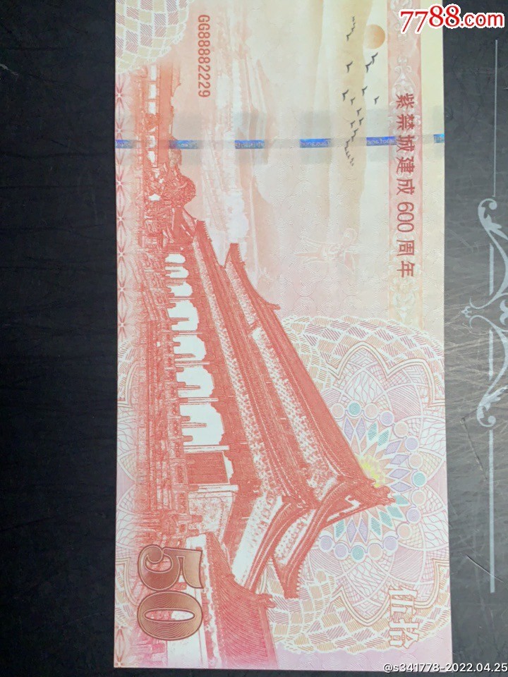 稀奇·捡漏专场（0元起拍，免佣金，） 紫禁城建城600周年纪念钞