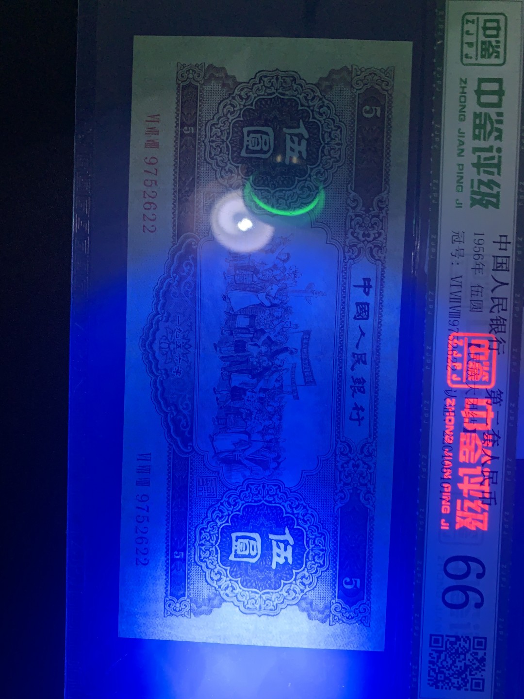 北极狼收藏9$ 民族大团结·伍元