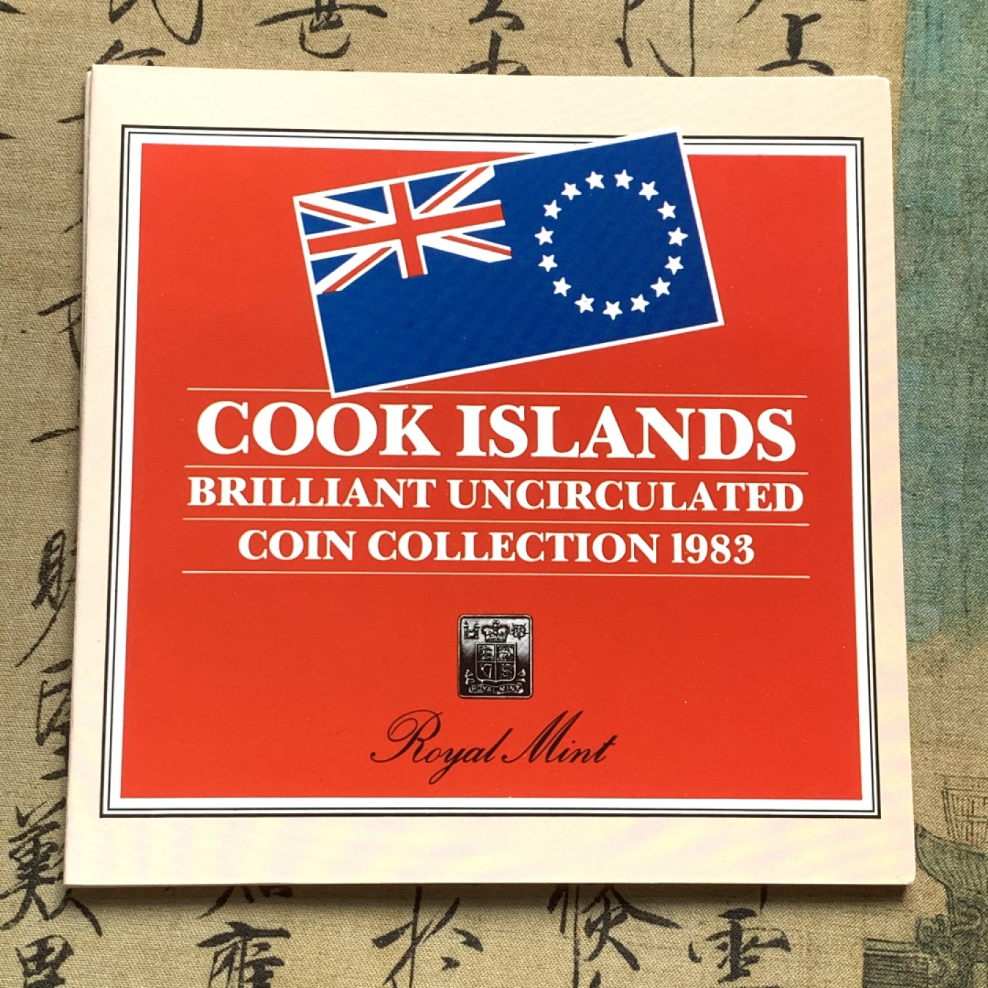 《竞宝斋》第59场-本周日，周一2场连拍（全场不限金额包邮） 库克群岛1983年清年份官方原装套币BU 1分-1元 克劳斯编号MS14