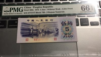 【华誉王者】2013期拍卖 - 纺织通天副号 PMG66E 730-5777777