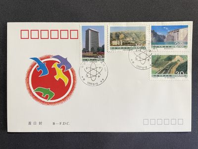 【第15期】莲池国际邮品拍卖 【秒杀】T139社会主义建设成就 北京分公司首日封