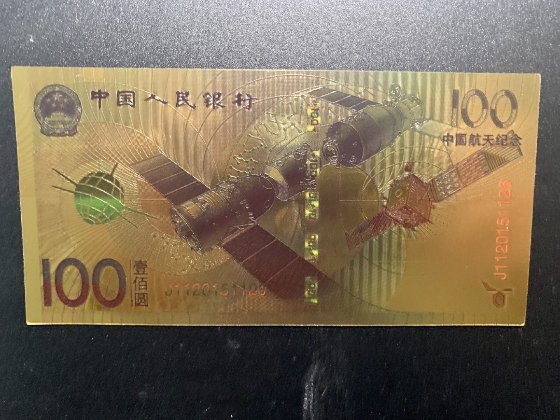 测试钞专场 中国航天六十周年金箔纪念钞