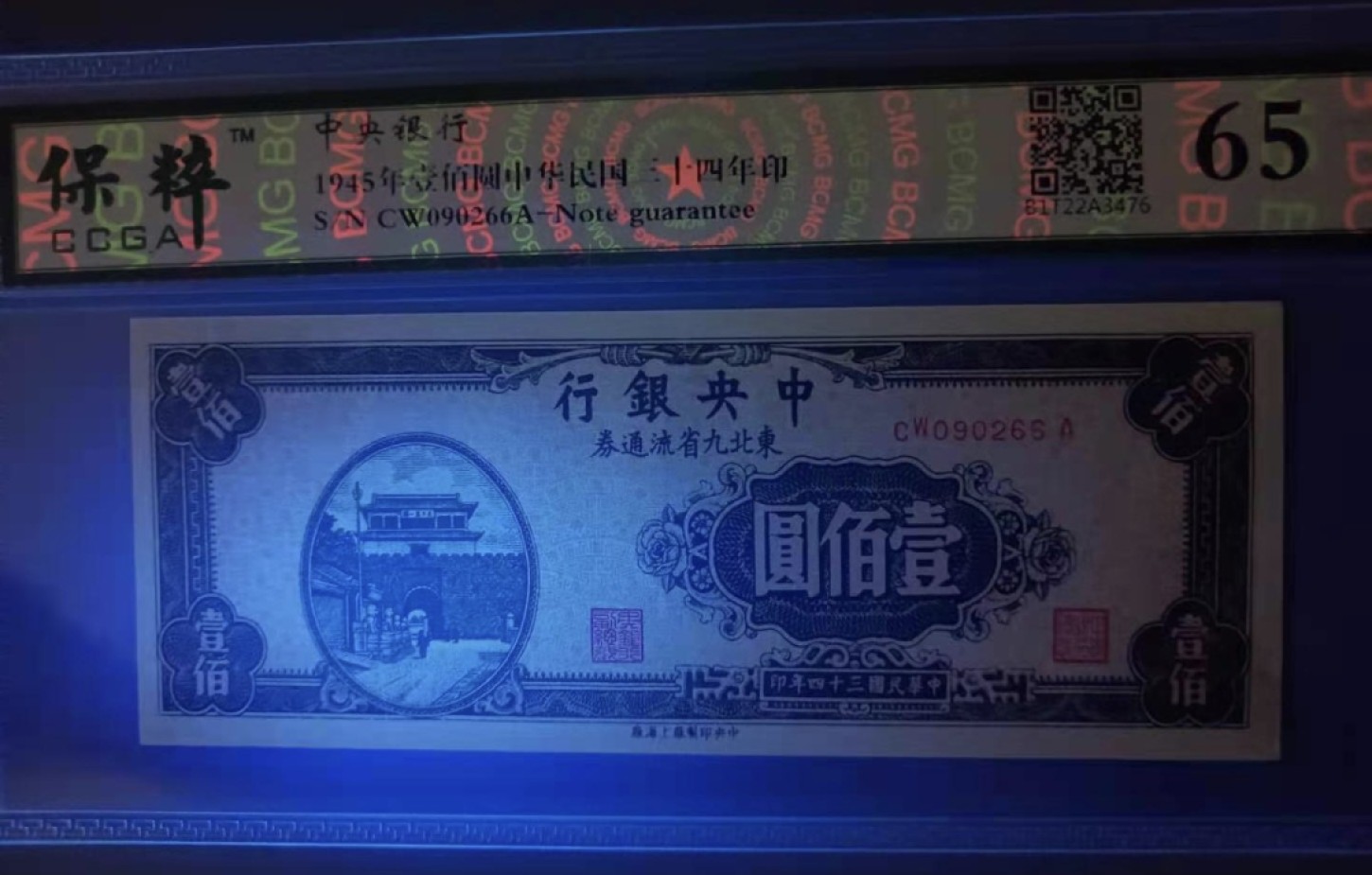 Chase Auction 第11期- - 中外纸币、民国钞联拍！ 1945年100元中央银行东北九省流通券民国三十四年保粹65分CW090266A签字版全程无47靓号一枚，如图发货！