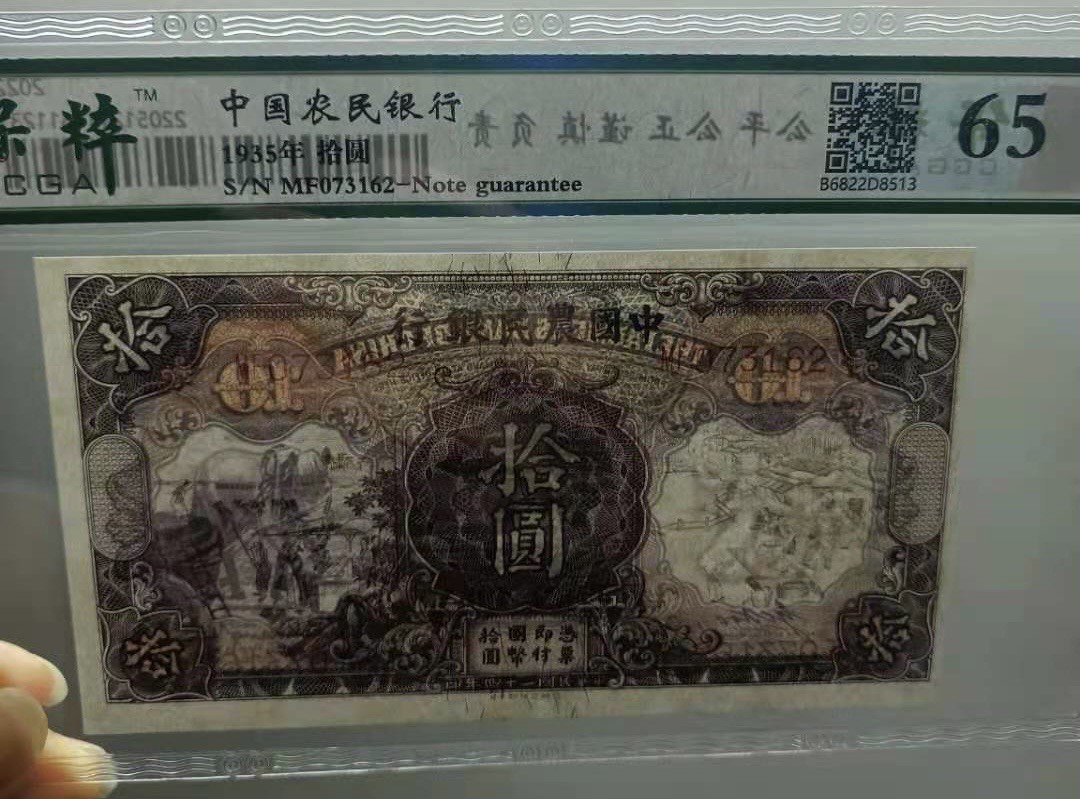 Chase Auction 第11期- - 中外纸币、民国钞联拍！ 1935年10元中国农民银行民国二十四年保粹65分，MF073162乱蛇号希缺热门品种德纳罗印钞公司马水印值得投资收藏！如图发货！