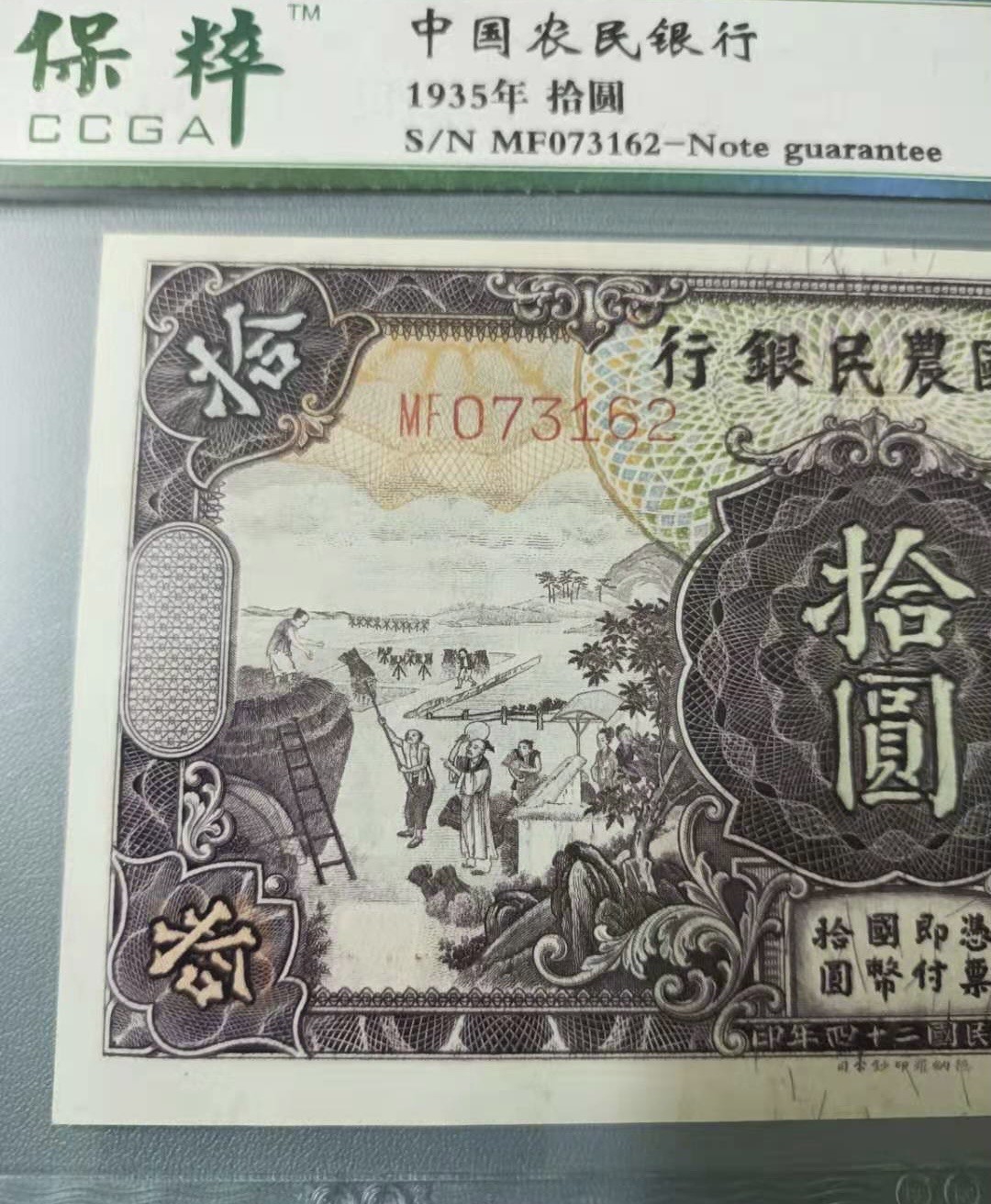 Chase Auction 第11期- - 中外纸币、民国钞联拍！ 1935年10元中国农民银行民国二十四年保粹65分，MF073162乱蛇号希缺热门品种德纳罗印钞公司马水印值得投资收藏！如图发货！
