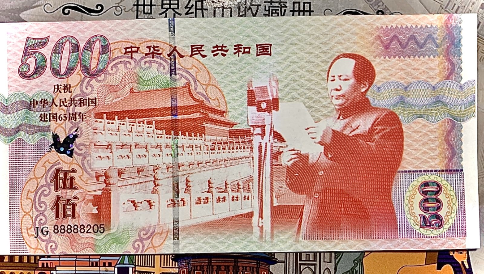 北极狼藏苑社捡漏专场. 建国65周年纪念测试钞