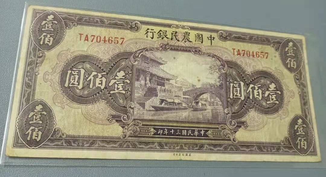 Chase Auction 第11期- - 中外纸币、民国钞联拍！ 1941年100元中国农民银行民国三十年，好品原票有软折TA704657市场热门货品相如图！
