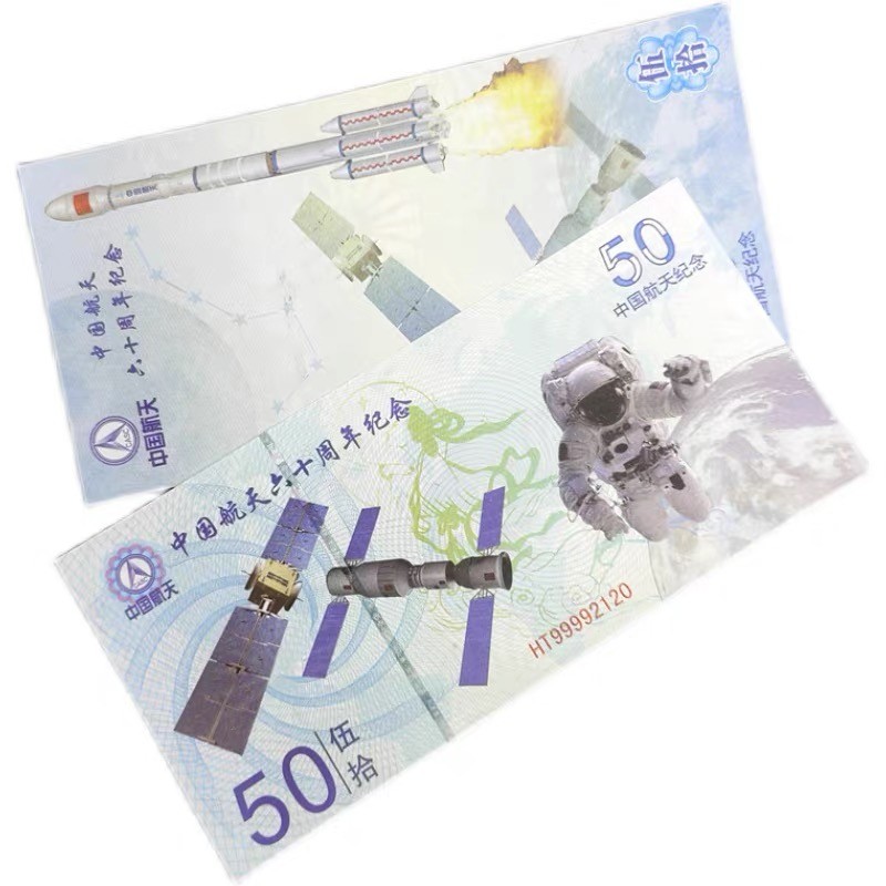 测试钞专场 中国航天六十周年纪念