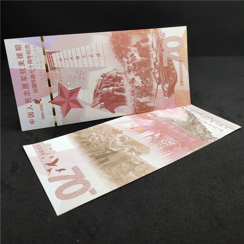 北极狼藏苑社捡漏专场. 中国人民志愿军抗美援朝出国作战70周年纪念