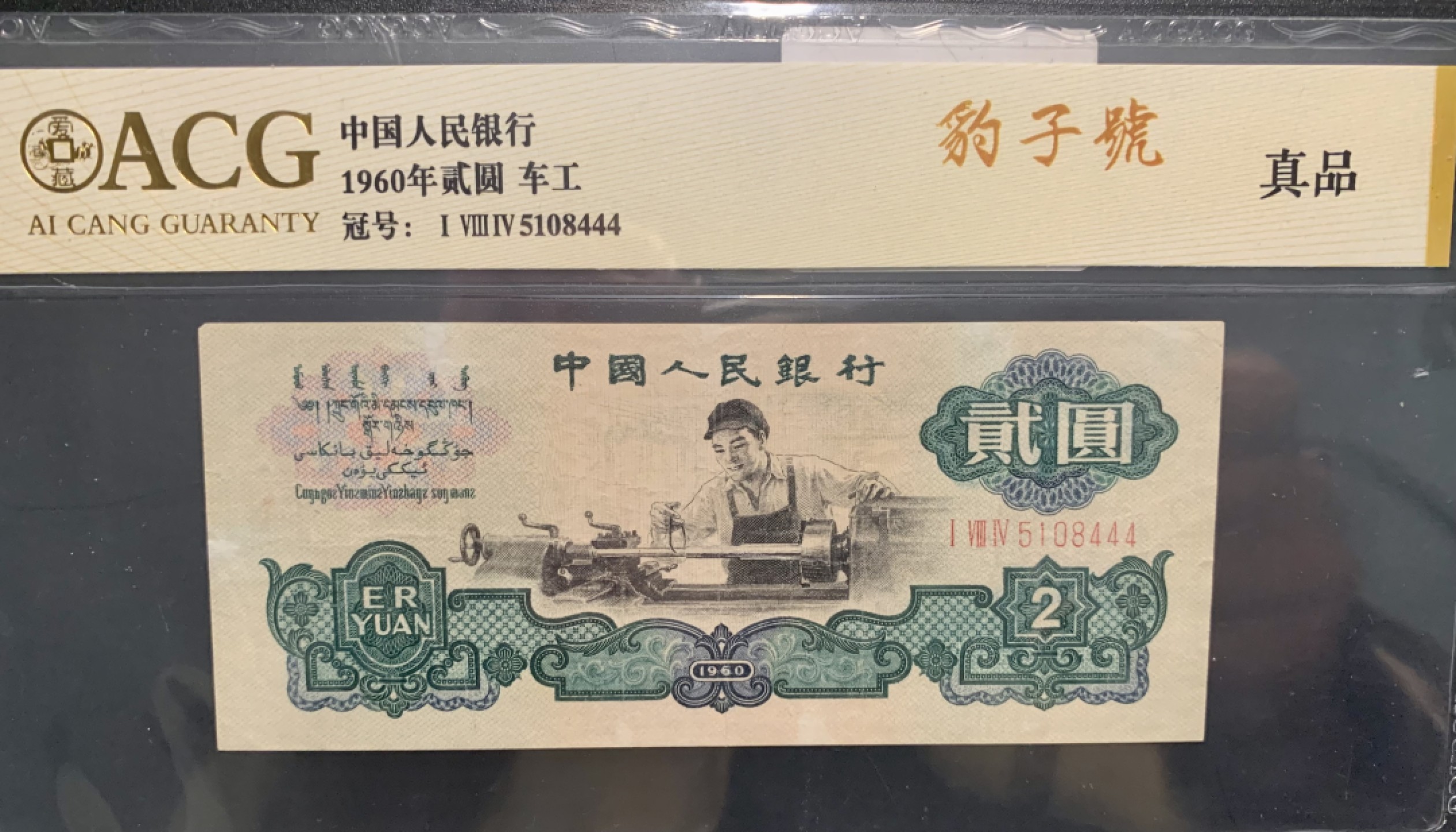 北极狼收藏9$ 车工·豹子号·原票