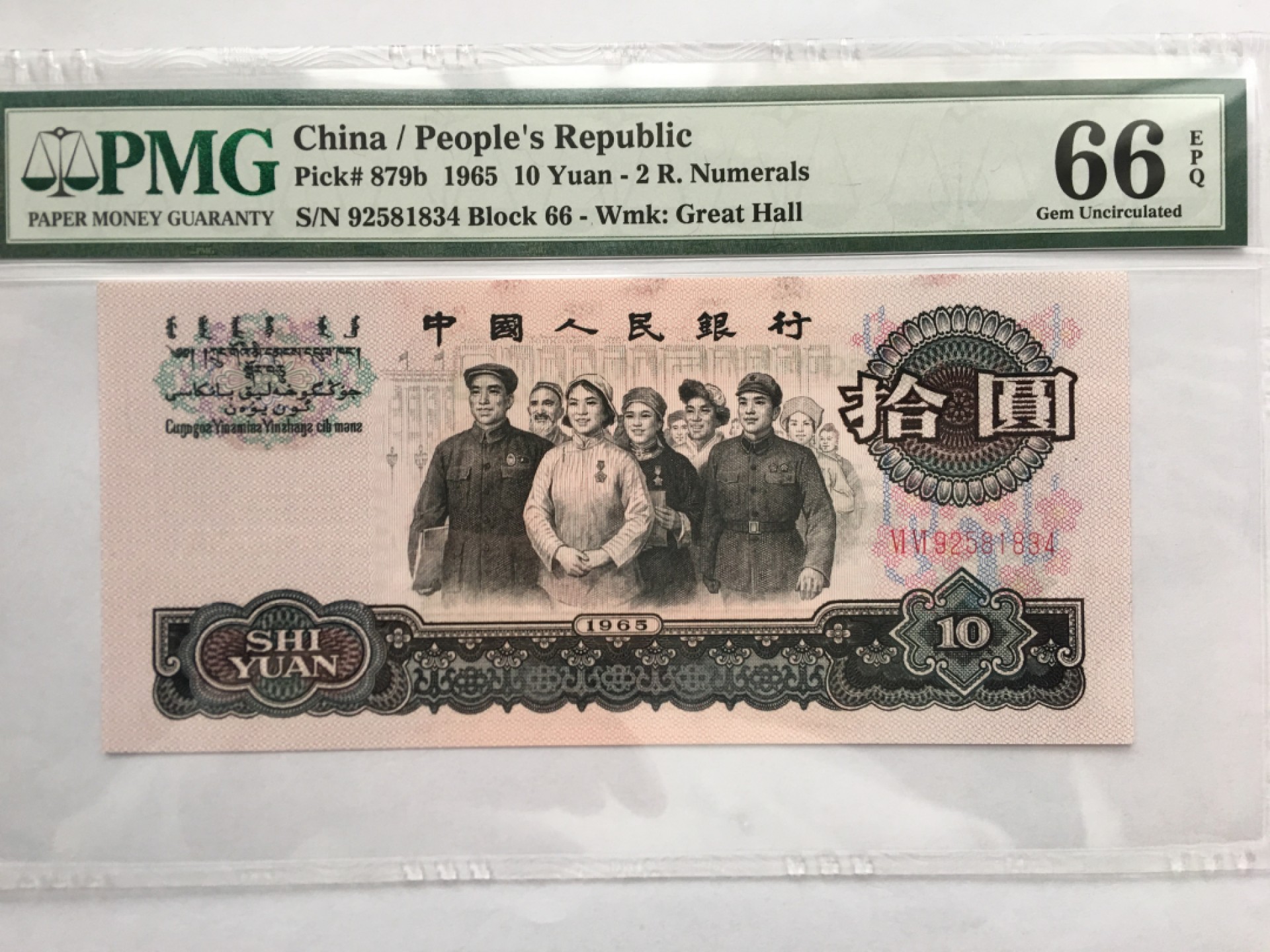 【华誉王者】2013期拍卖 大团结 PMG66E 66-92581834