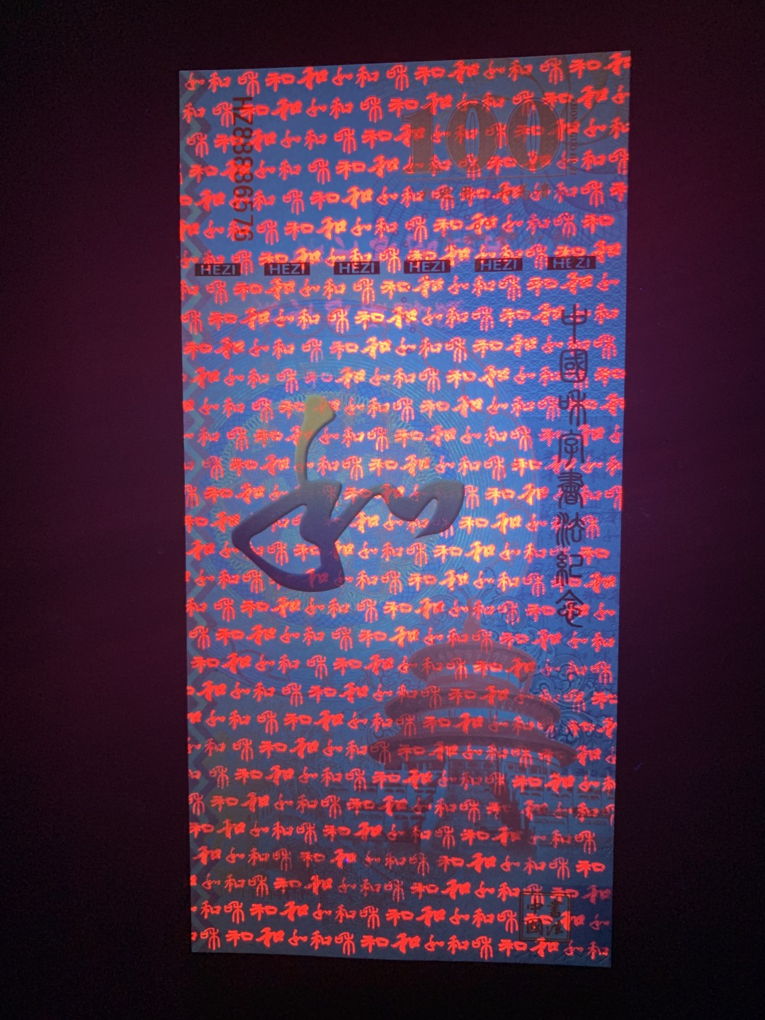 测试钞专场 和·千字和