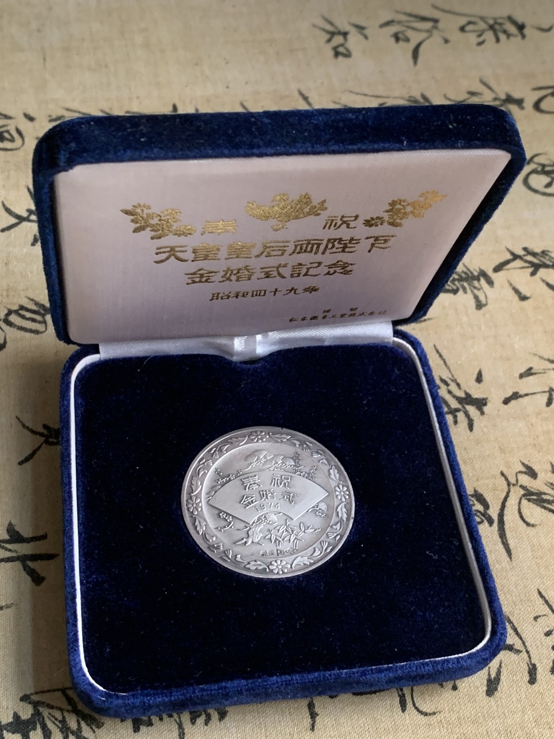 《竞宝斋》第59场-本周日，周一2场连拍（全场不限金额包邮） 原盒银章 日本 1974年 天皇金婚原盒纪念银章 直径40mm 重30g 日本松本徽章工业株式会社出品 非常少