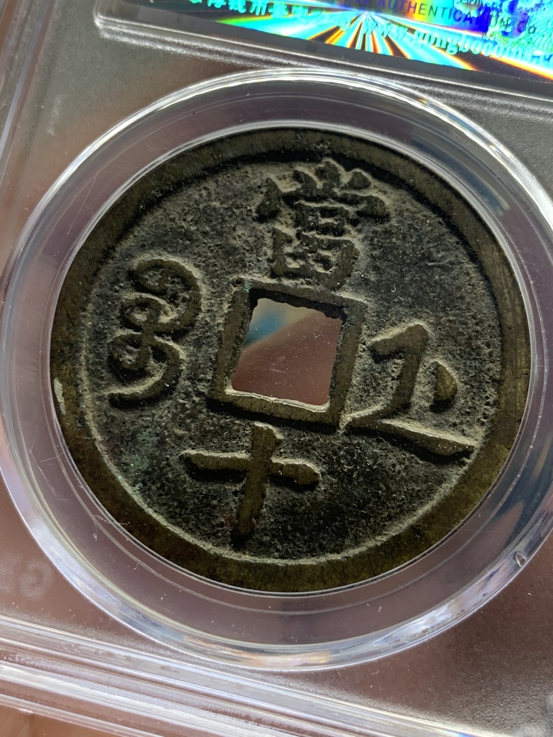 《竞宝斋》第59场-本周日，周一2场连拍（全场不限金额包邮） 公博 美80 咸丰重宝 原味包浆 宝浙当十 大规格直径 正反文字清晰 难得品种