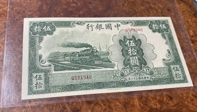 Chase Auction 第11期- - 中外纸币、民国钞联拍！ - 1942年民国中国银行50元，大东版，名誉品大火车，品相如图！
