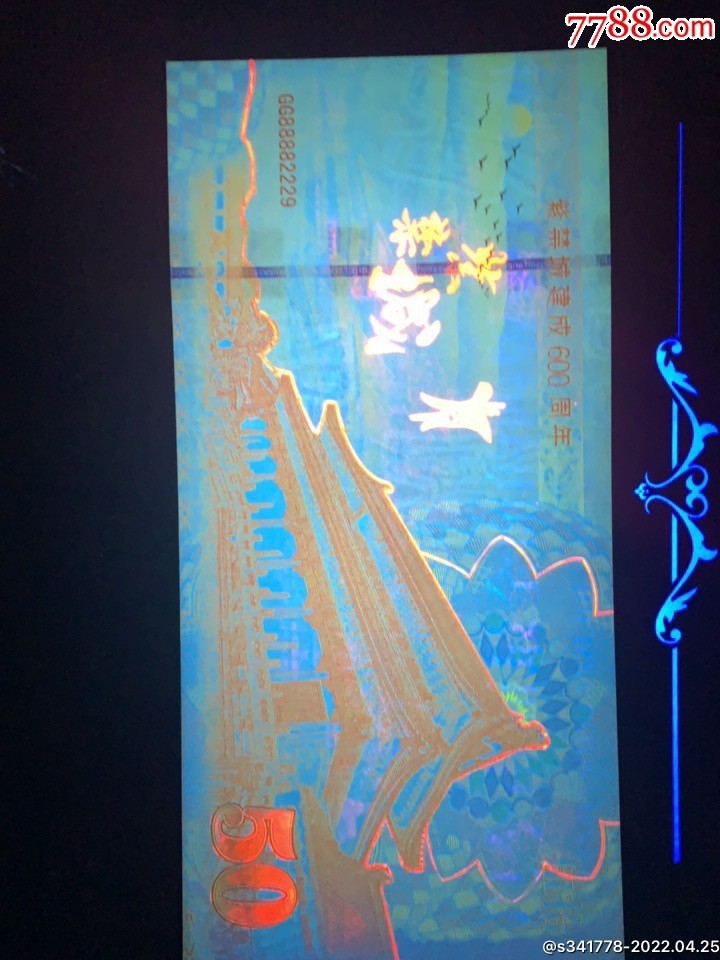 稀奇·捡漏专场（0元起拍，免佣金，） 紫禁城建城600周年纪念钞