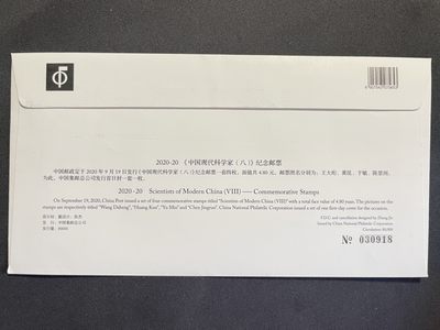 【第15期】莲池国际邮品拍卖 【首日封】中国现代科学家 总公司首日封 全新