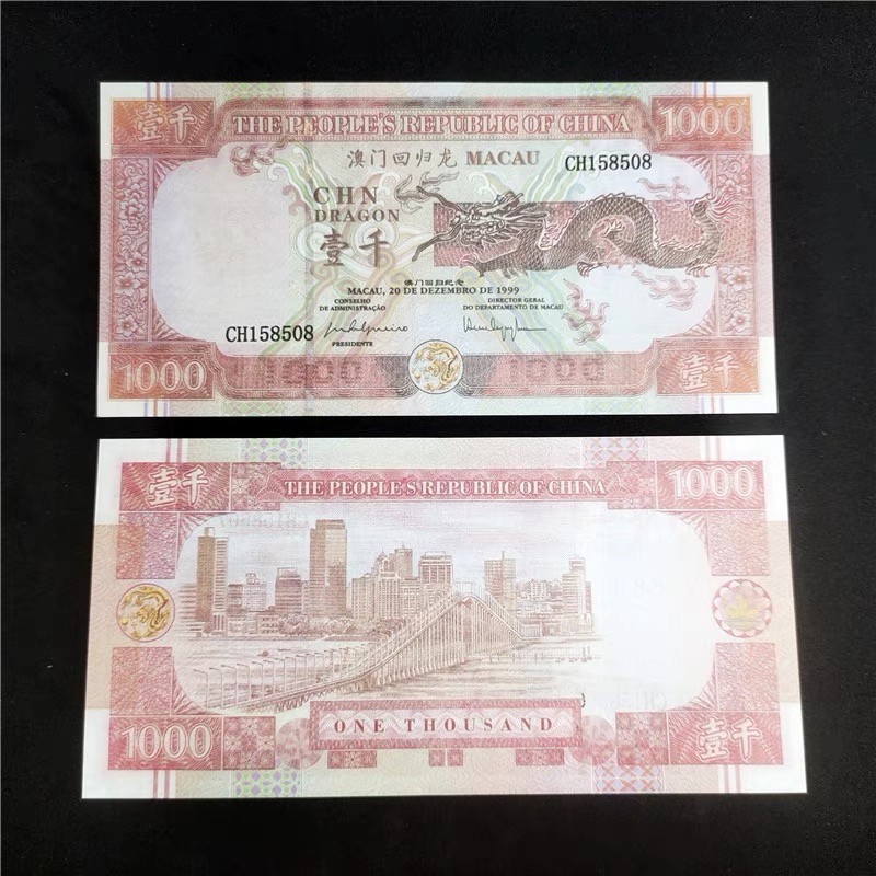 稀奇·捡漏专场（0元起拍，免佣金，） 澳门回归龙·测试钞