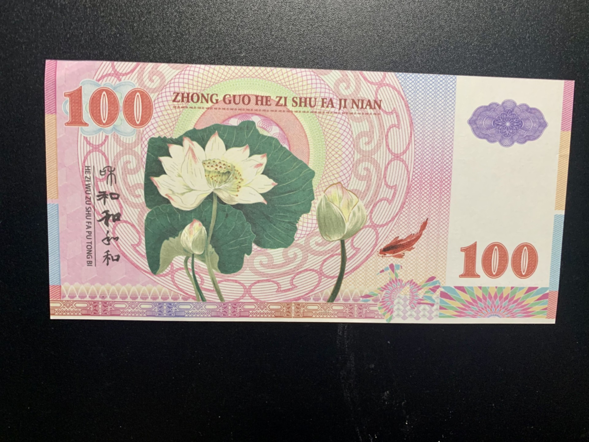 测试钞专场 和·千字和