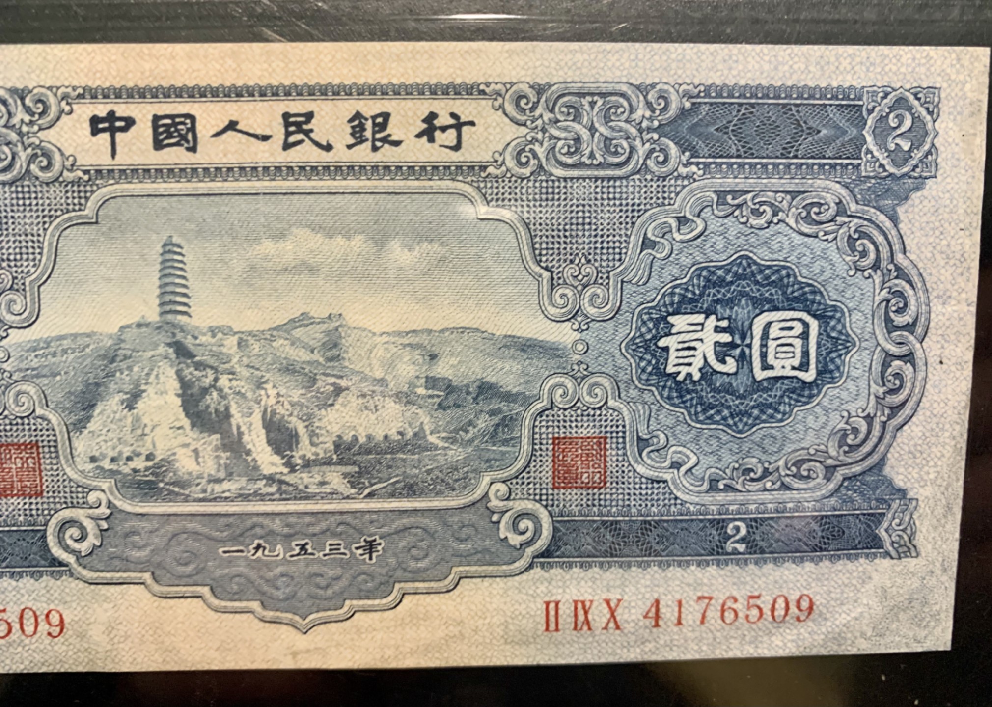 北极狼收藏9$ 宝塔山·贰元