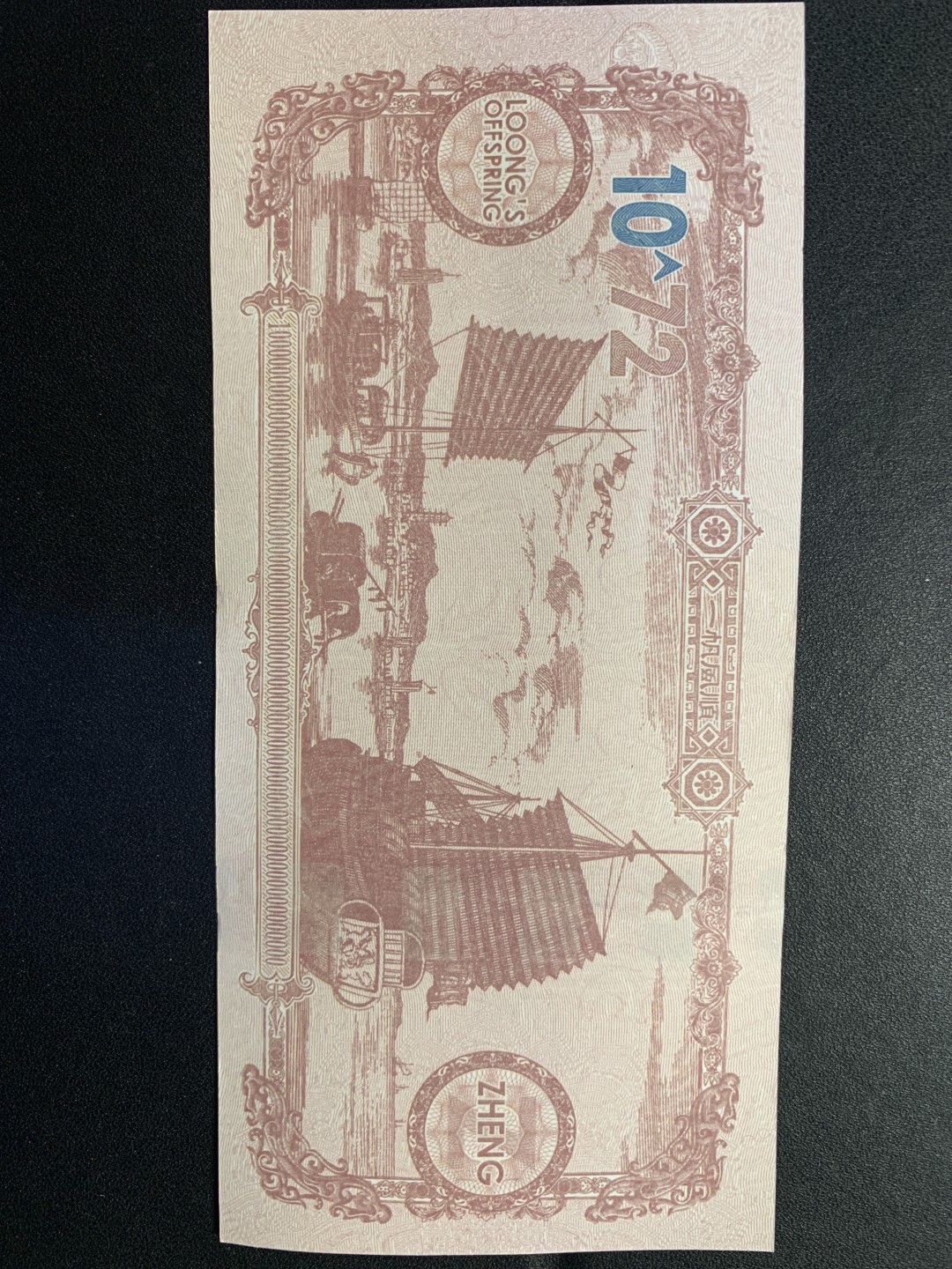 北极狼藏苑社捡漏专场. 龙正字测试钞水印荧光凹印（非雕刻版）