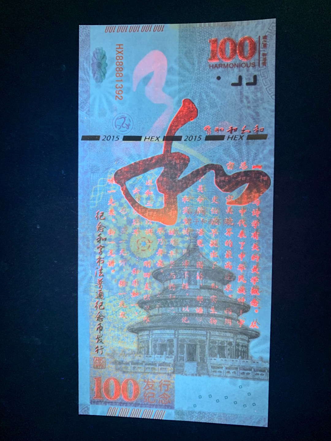 测试钞专场 和·千字和测试钞