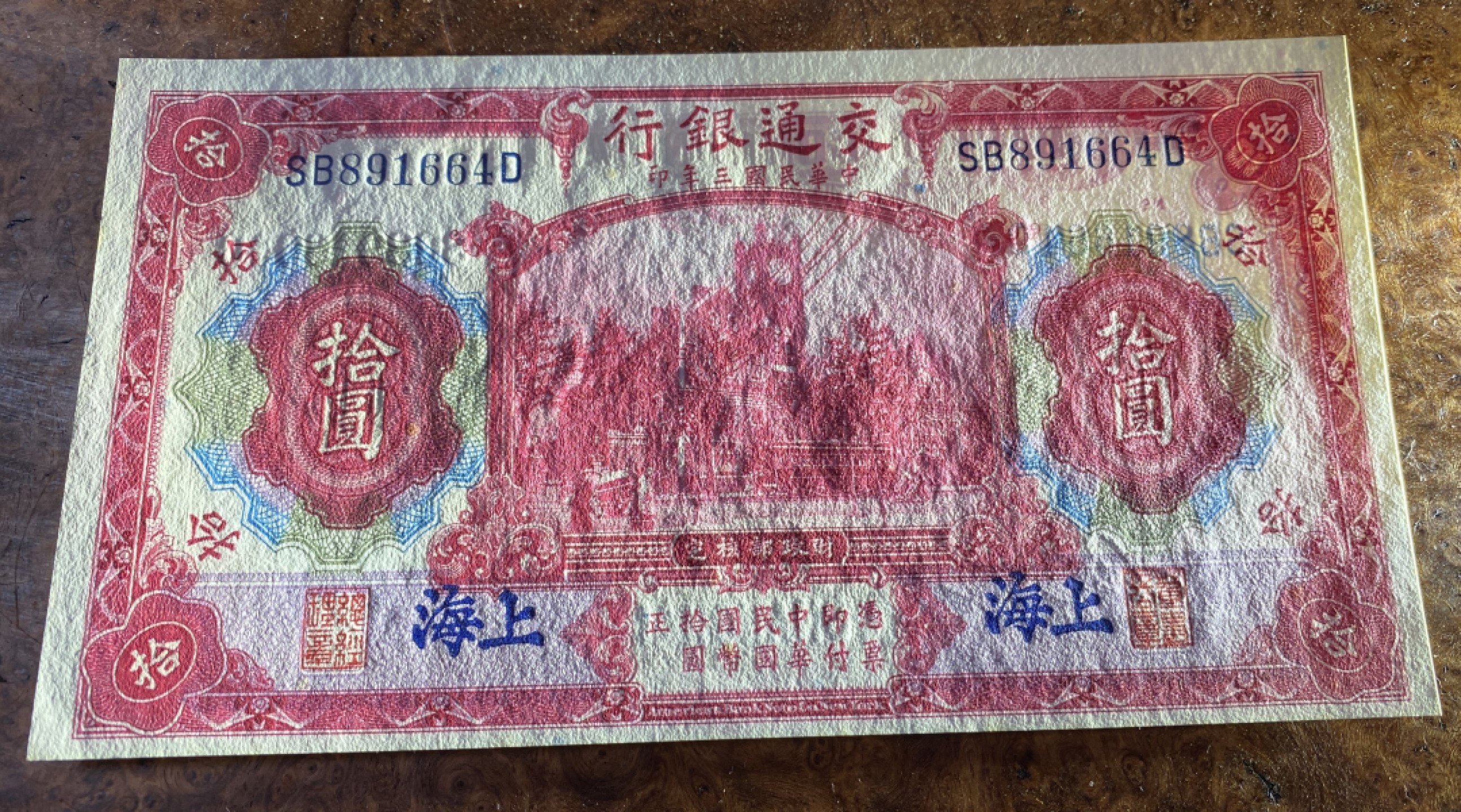 Chase Auction 第11期- - 中外纸币、民国钞联拍！ 1914年民国交通银行十元，品相如图！
