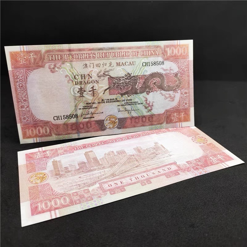 稀奇·捡漏专场（0元起拍，免佣金，） 澳门回归龙·测试钞