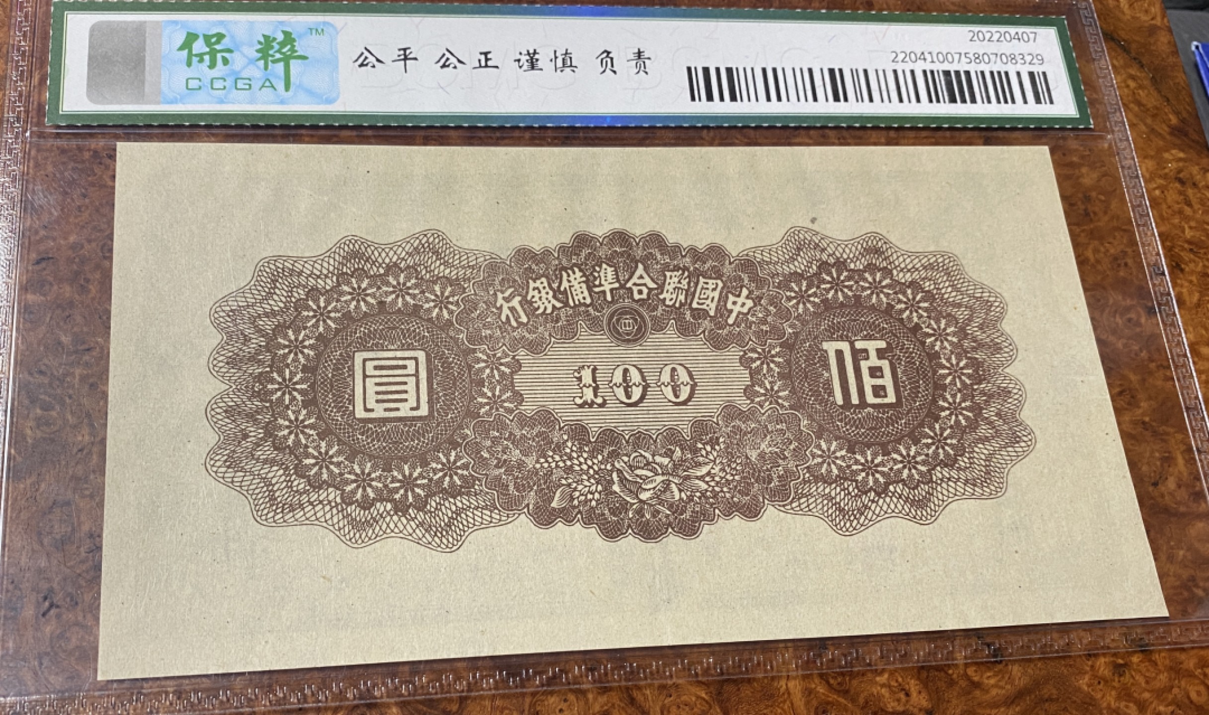 Chase Auction 第11期- - 中外纸币、民国钞联拍！ 民国中国联合准备银行100元，保粹67分，黄帝像！