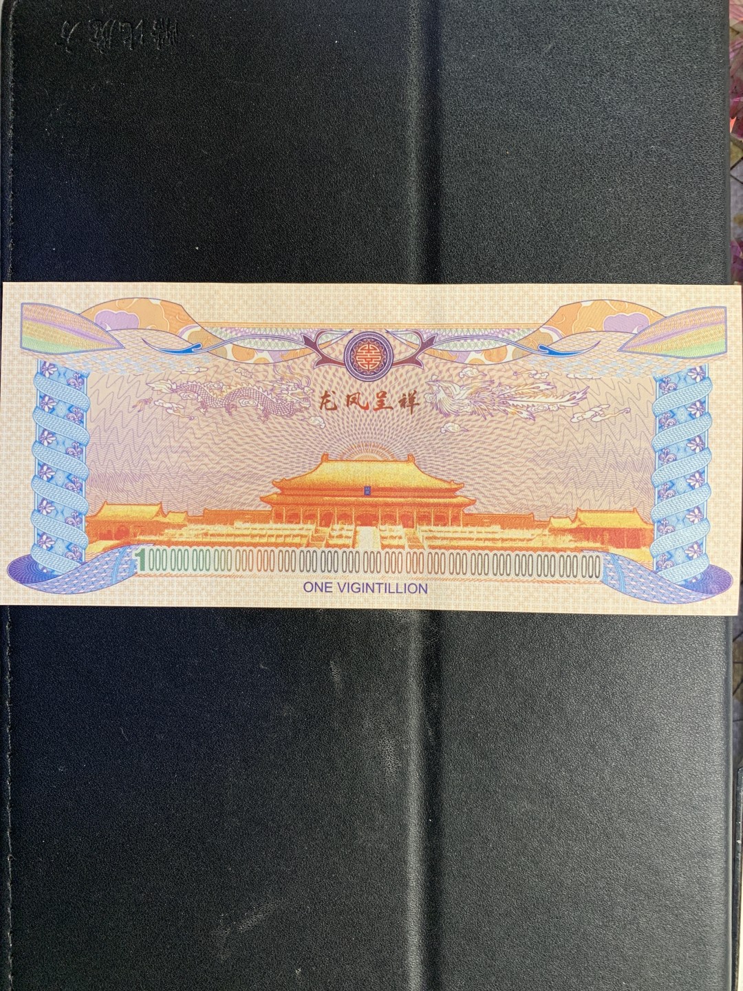 测试钞专场 龙凤呈祥