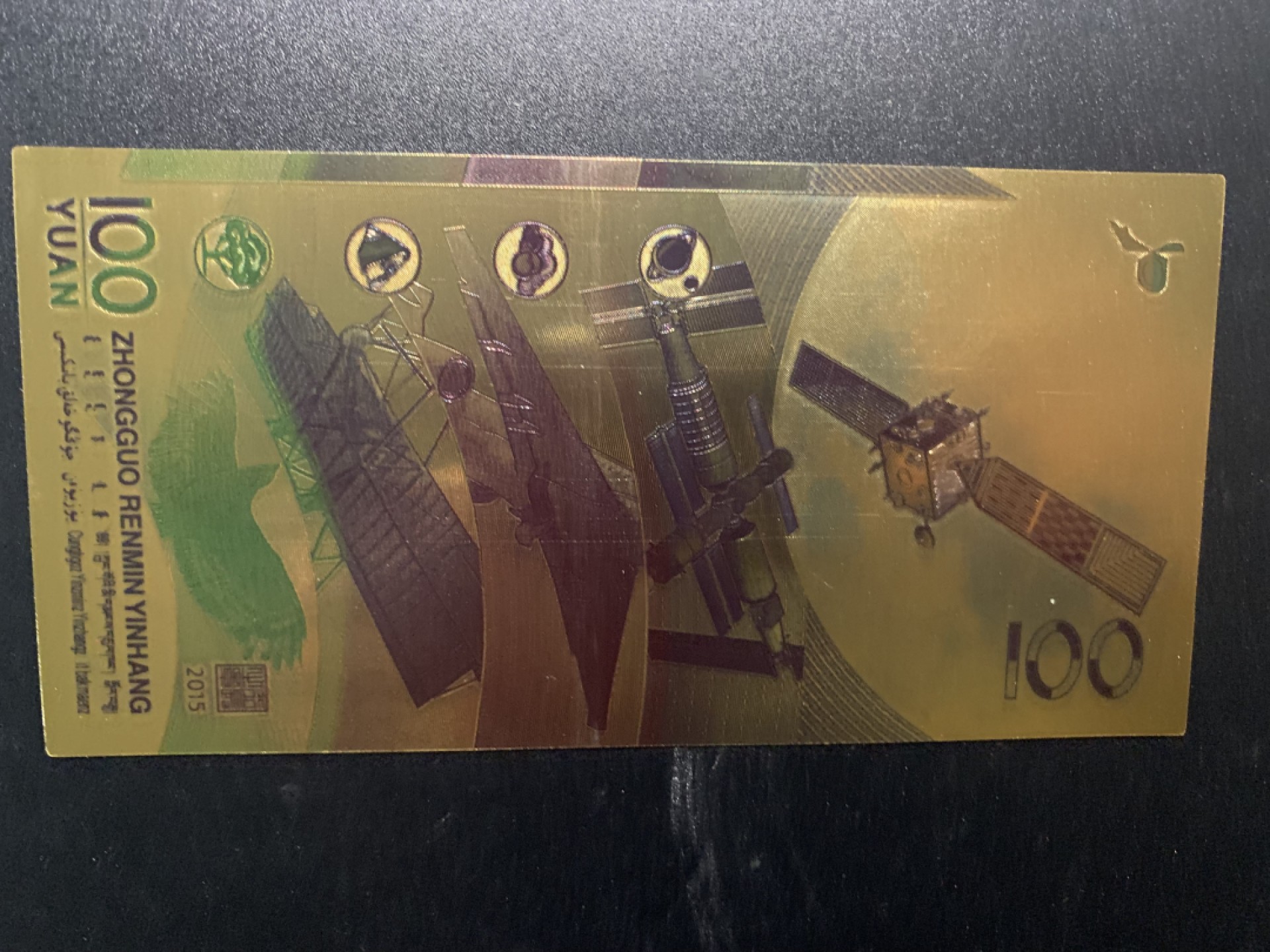 测试钞专场 中国航天六十周年金箔纪念钞