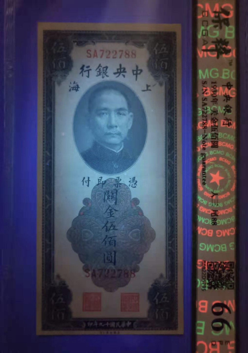 Chase Auction 第11期- - 中外纸币、民国钞联拍！ 1930年关金500元中央银行民国十九年保粹66E，SA722788三对子尾88靓号一枚美国钞票公司，如图发货！