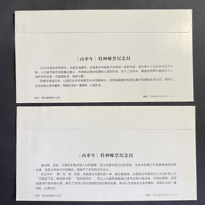 【第15期】莲池国际邮品拍卖 【纪念封】丙申年特种邮票纪念封 全新 贵州特定封 