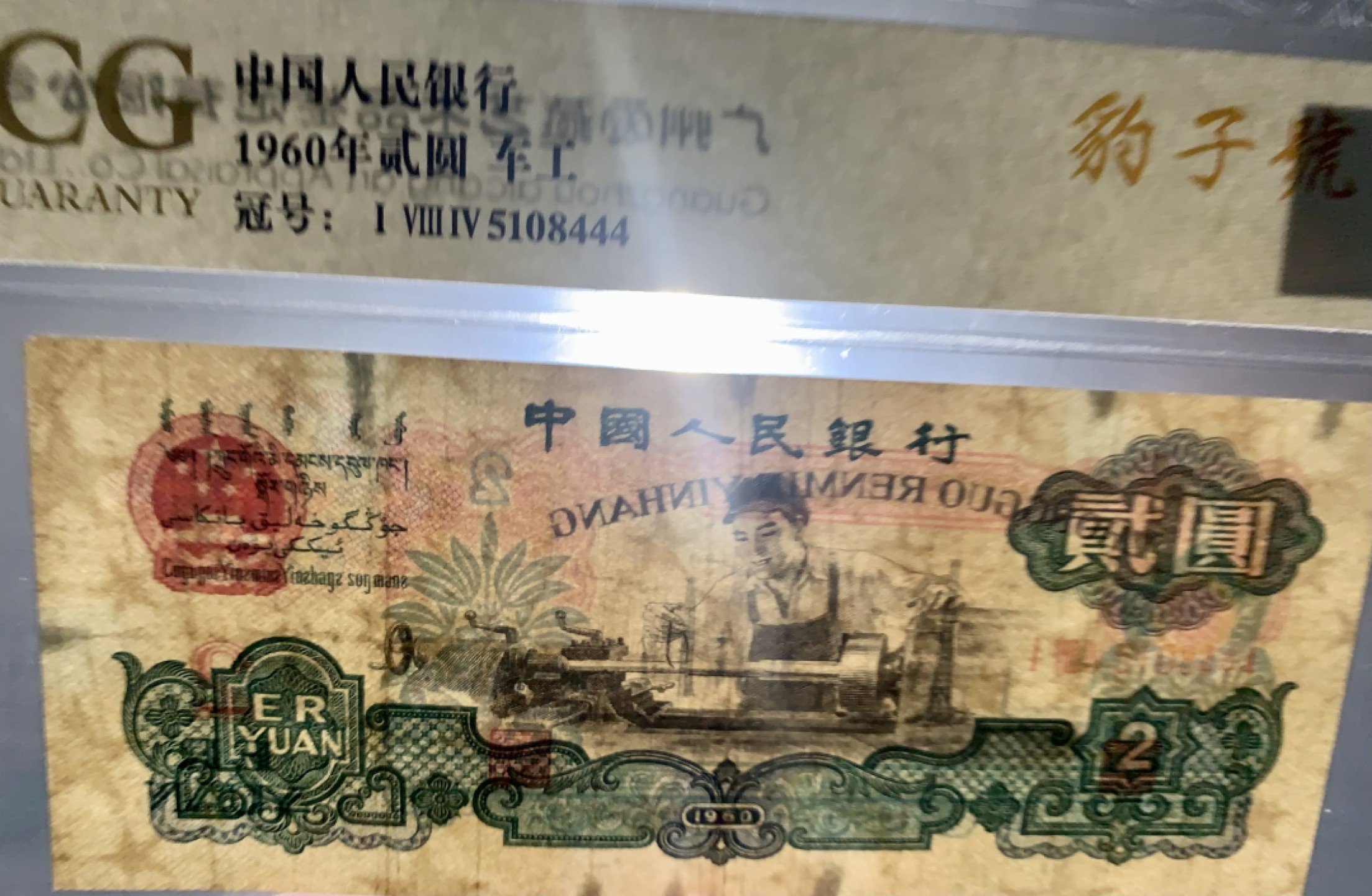 北极狼收藏9$ 车工·豹子号·原票