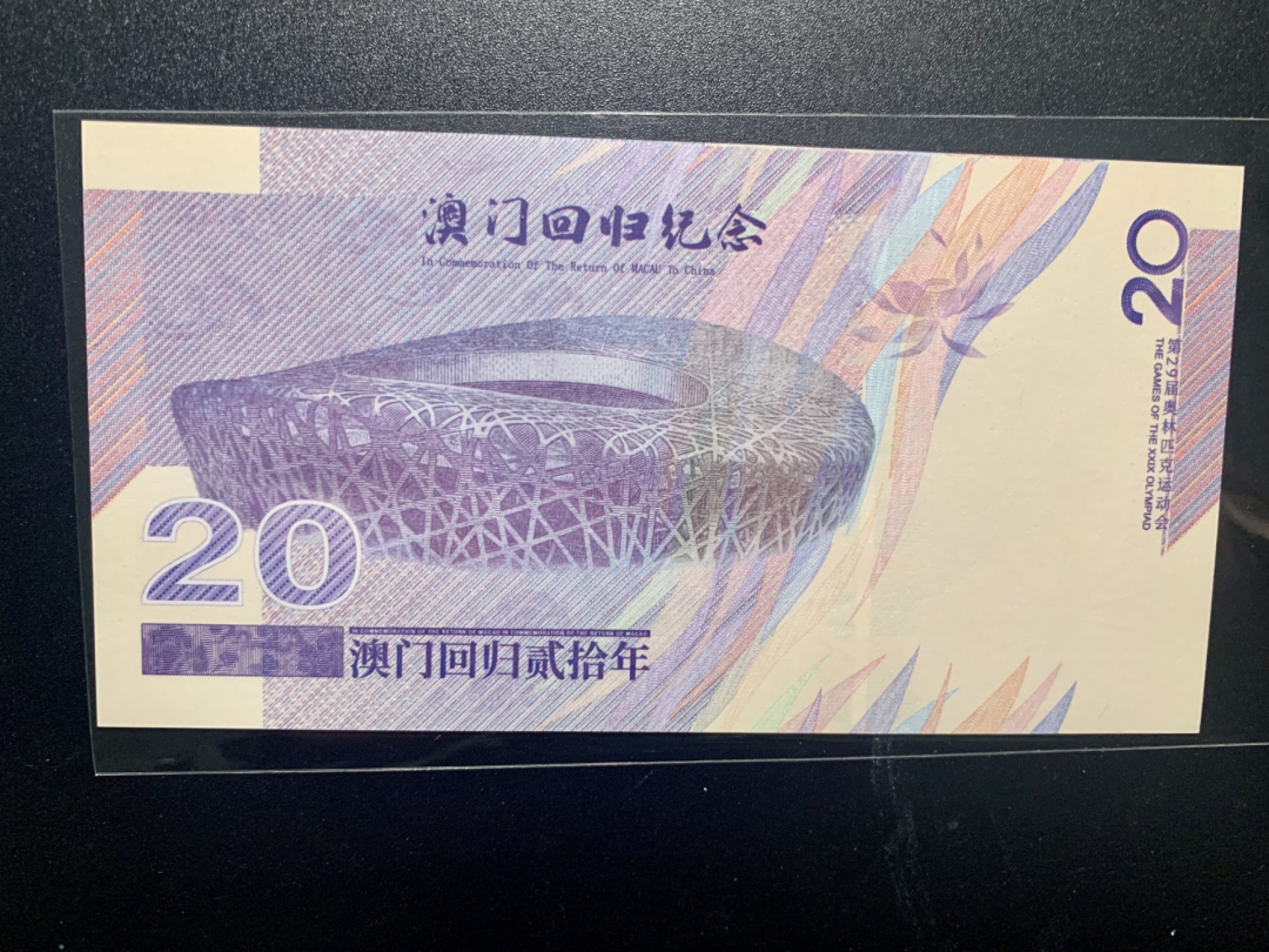 北极狼藏苑社捡漏专场. 澳门回归纪念测试钞
