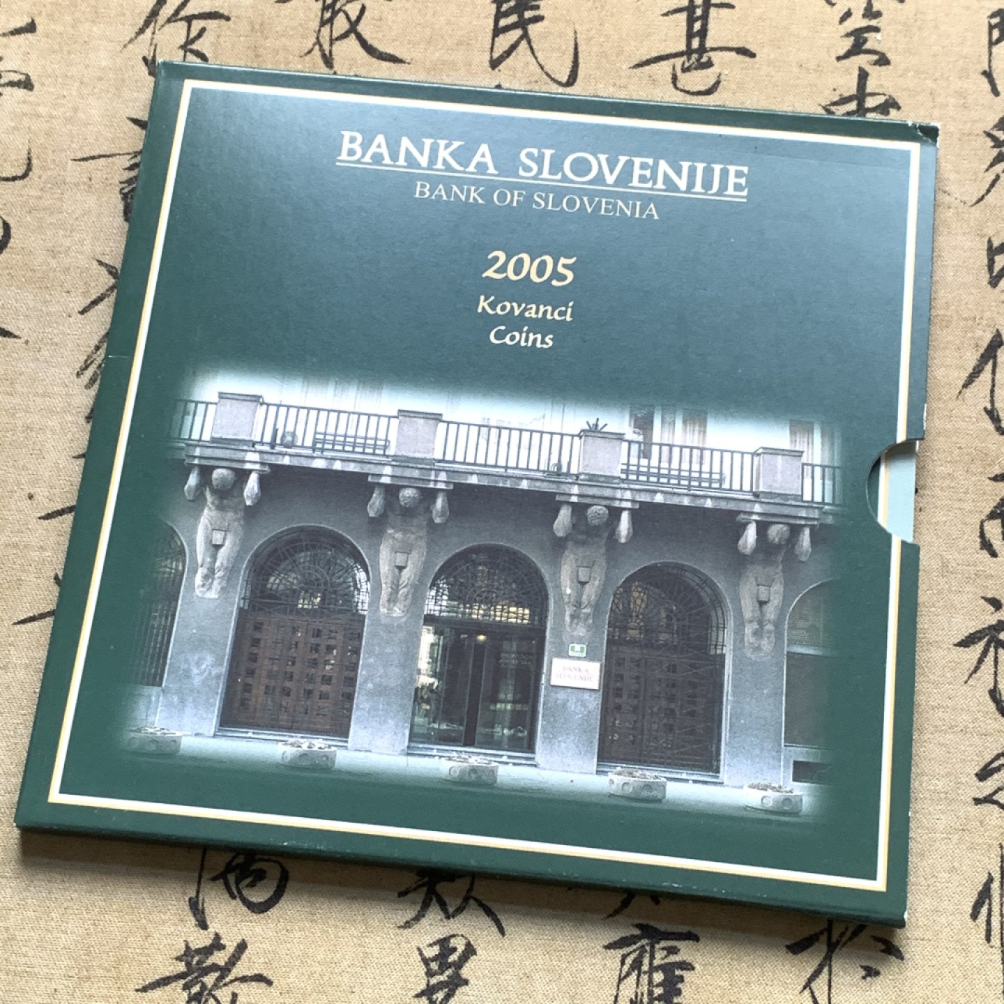 《竞宝斋》第59场-本周日，周一2场连拍（全场不限金额包邮） 斯洛文尼亚2005年套币