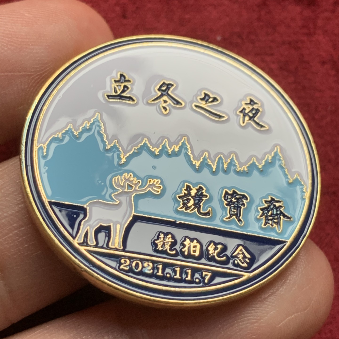 《竞宝斋》第59场-本周日，周一2场连拍（全场不限金额包邮） 竞宝斋-首枚立冬竞拍纪念章，限量100枚，本项拍卖所得归b站:苏知道博主，感谢其对外币推广所做努力！