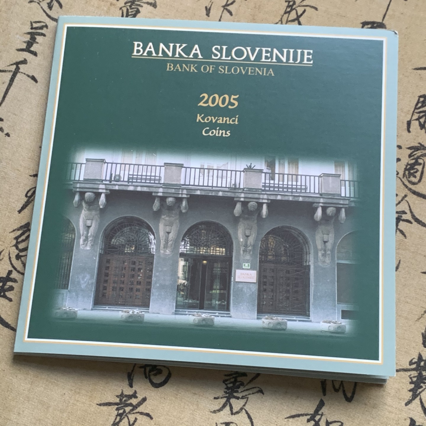 《竞宝斋》第59场-本周日，周一2场连拍（全场不限金额包邮） 斯洛文尼亚2005年套币