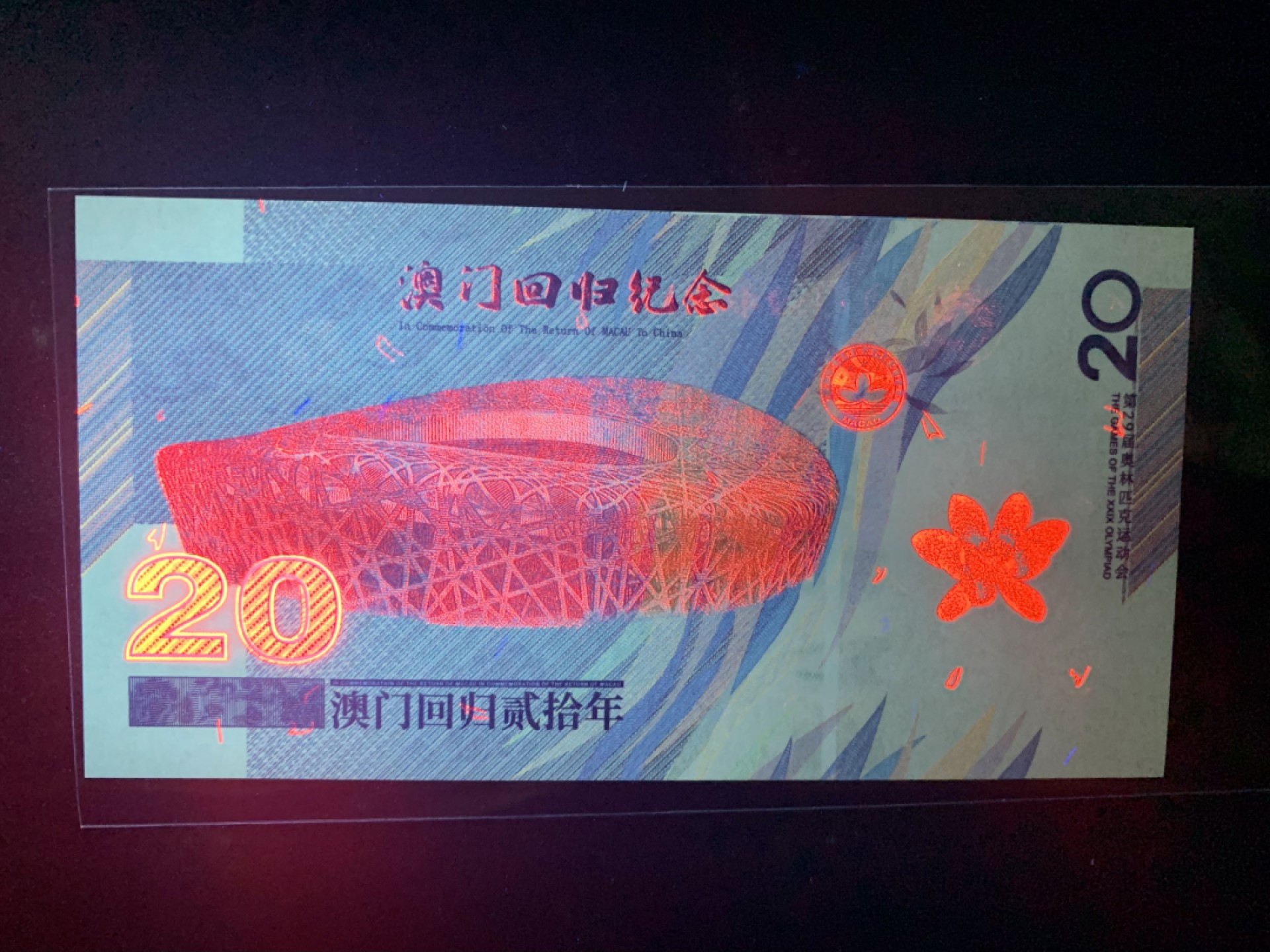 北极狼藏苑社捡漏专场. 澳门回归纪念测试钞