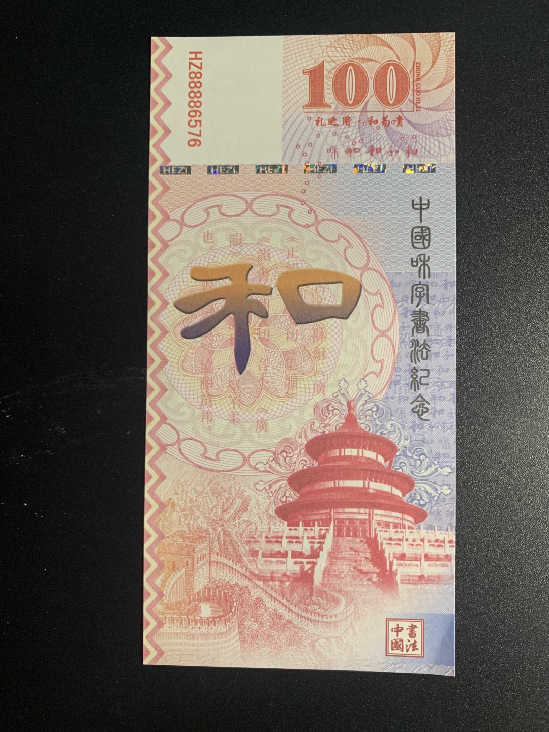 测试钞专场 和·千字和