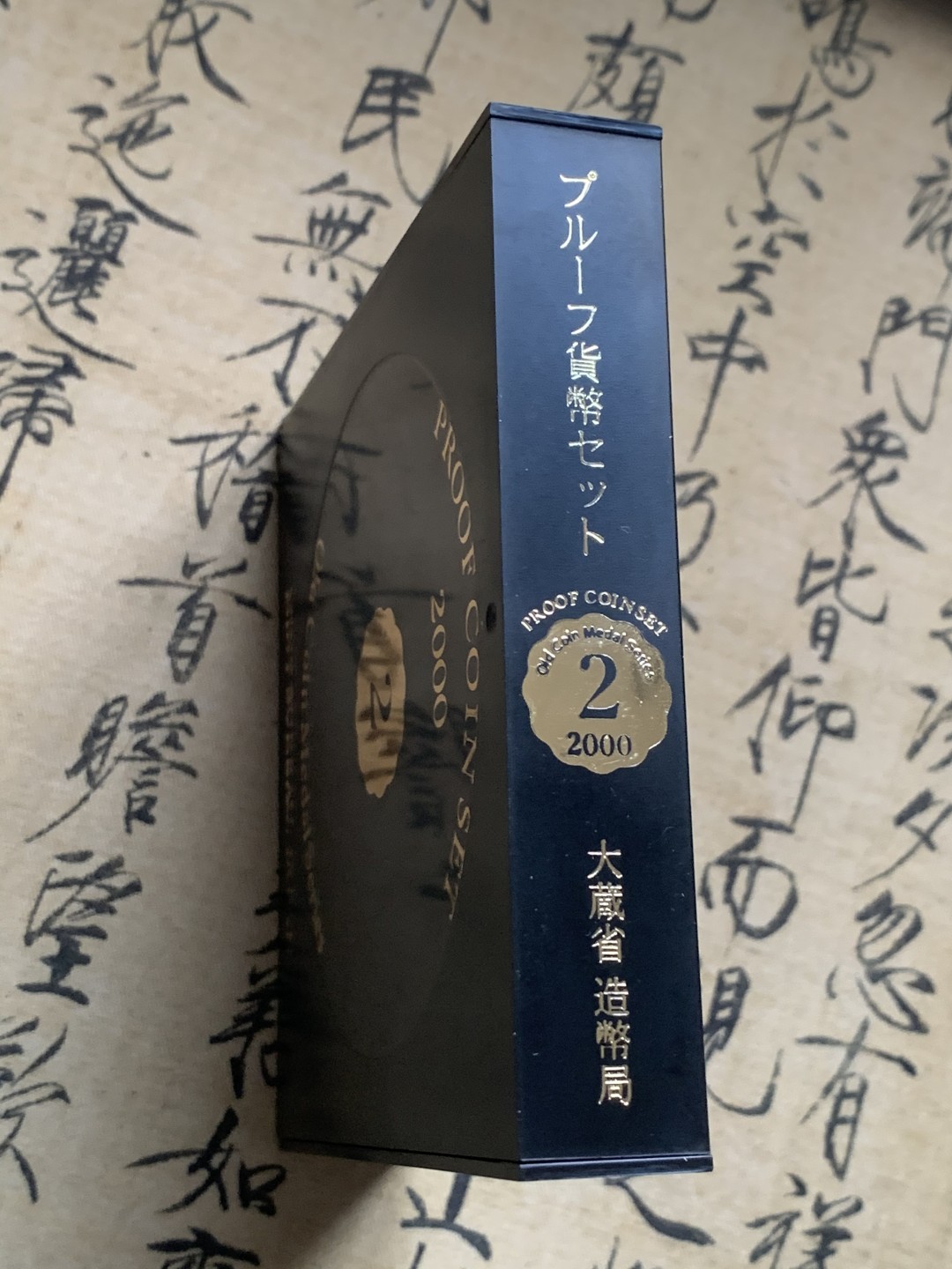 《竞宝斋》第59场-本周日，周一2场连拍（全场不限金额包邮） 日本2000年精制套币 含日龙银章 日本套币的必备品种