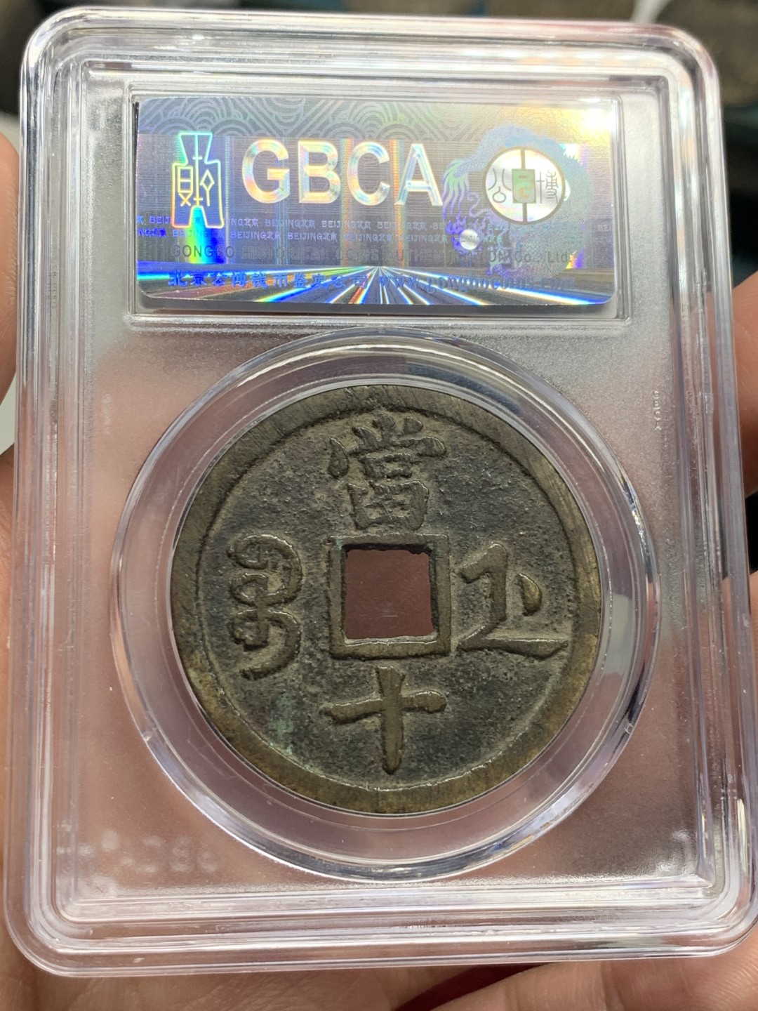 《竞宝斋》第59场-本周日，周一2场连拍（全场不限金额包邮） 公博 美80 咸丰重宝 原味包浆 宝浙当十 大规格直径 正反文字清晰 难得品种